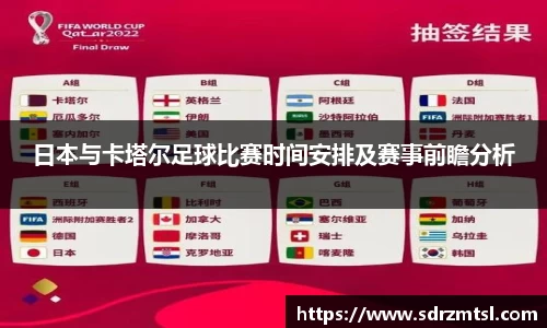 日本与卡塔尔足球比赛时间安排及赛事前瞻分析