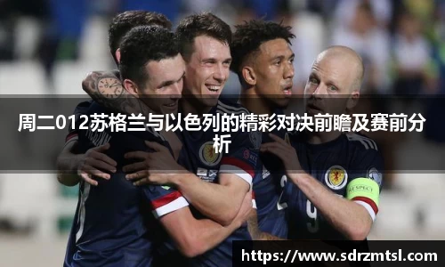 周二012苏格兰与以色列的精彩对决前瞻及赛前分析
